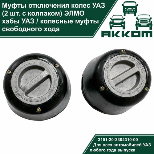 Муфты отключения колес УАЗ (хабы, 2 шт. с колпаком) элмо. Колесные муфты свободного хода