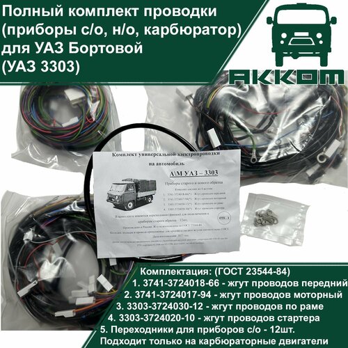 Электропроводка полная УАЗ Бортовой УАЗ 3303 универсальный приборы со и но карбюраторный двигатель комплект ТК акком 4725₽