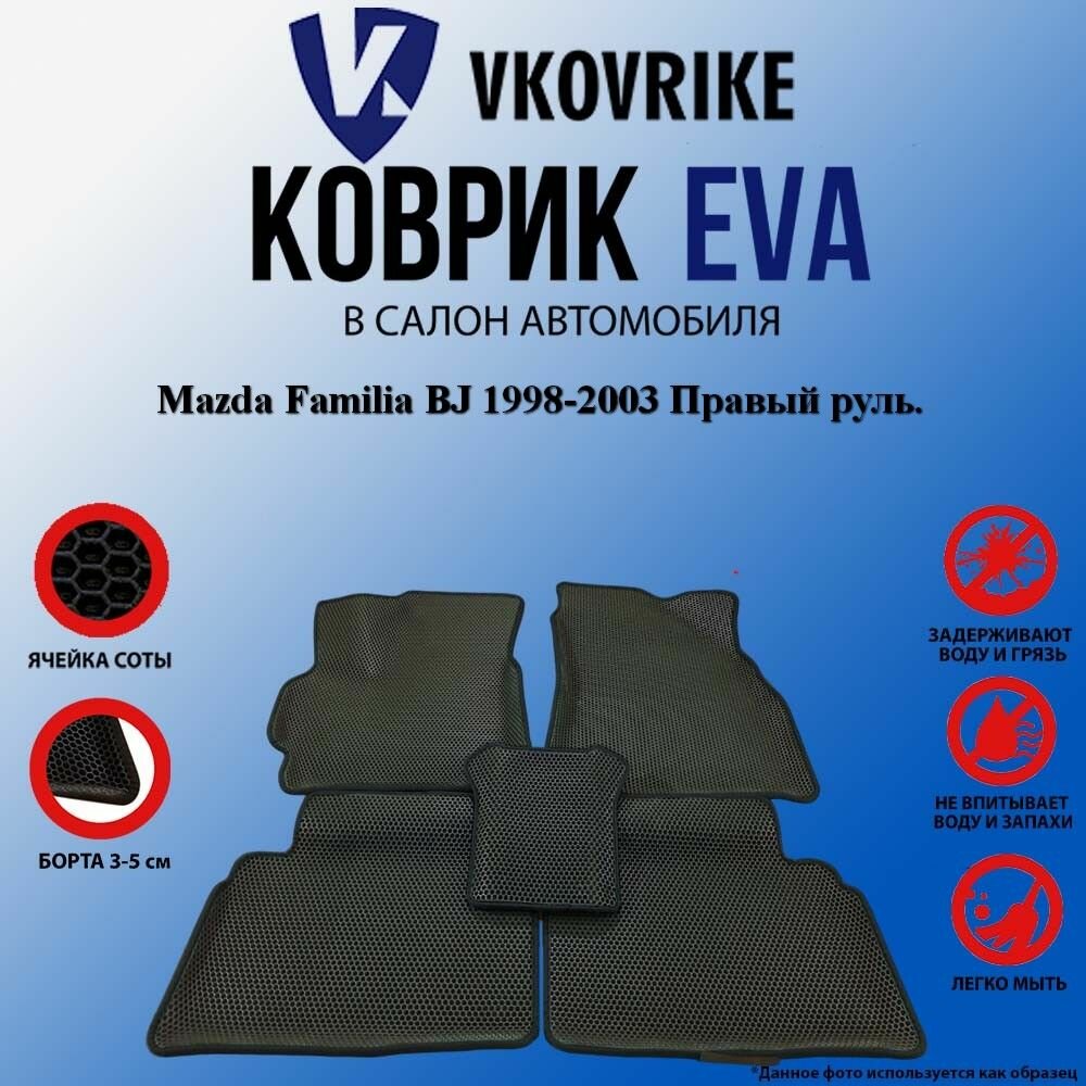 Коврики с бортом для Mazda Familia BJ 1998-2003 Правый руль.