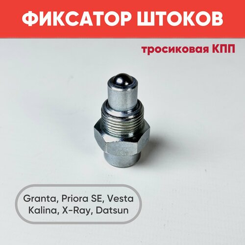 Фиксатор штоков тросиковой КПП ВАЗ 2181 для Гранта Калина Приора 2 Датсун Веста XRAY 1159₽