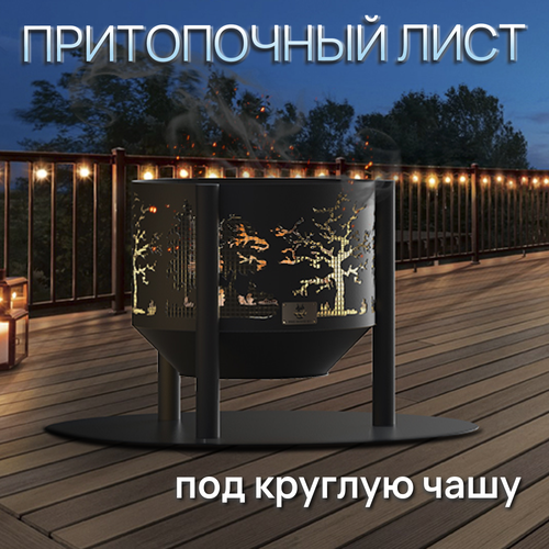 Притопочный лист для костровой чаши 100 см для кострового очага для камина для печи FIRE-HOUSE 5145₽