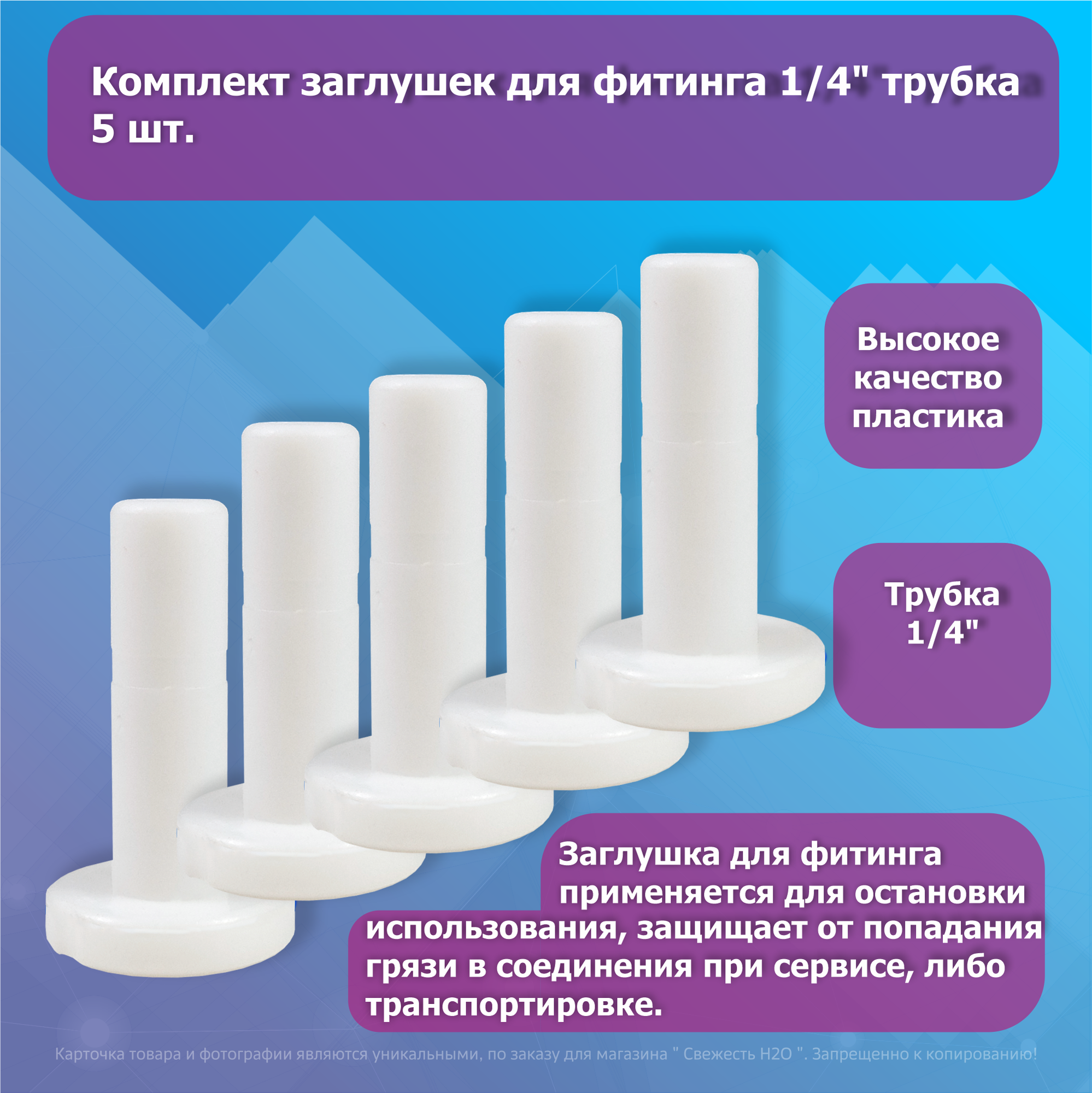 Комплект заглушек для цанговых фитингов фильтра воды, 1/4" трубка - 5 шт.