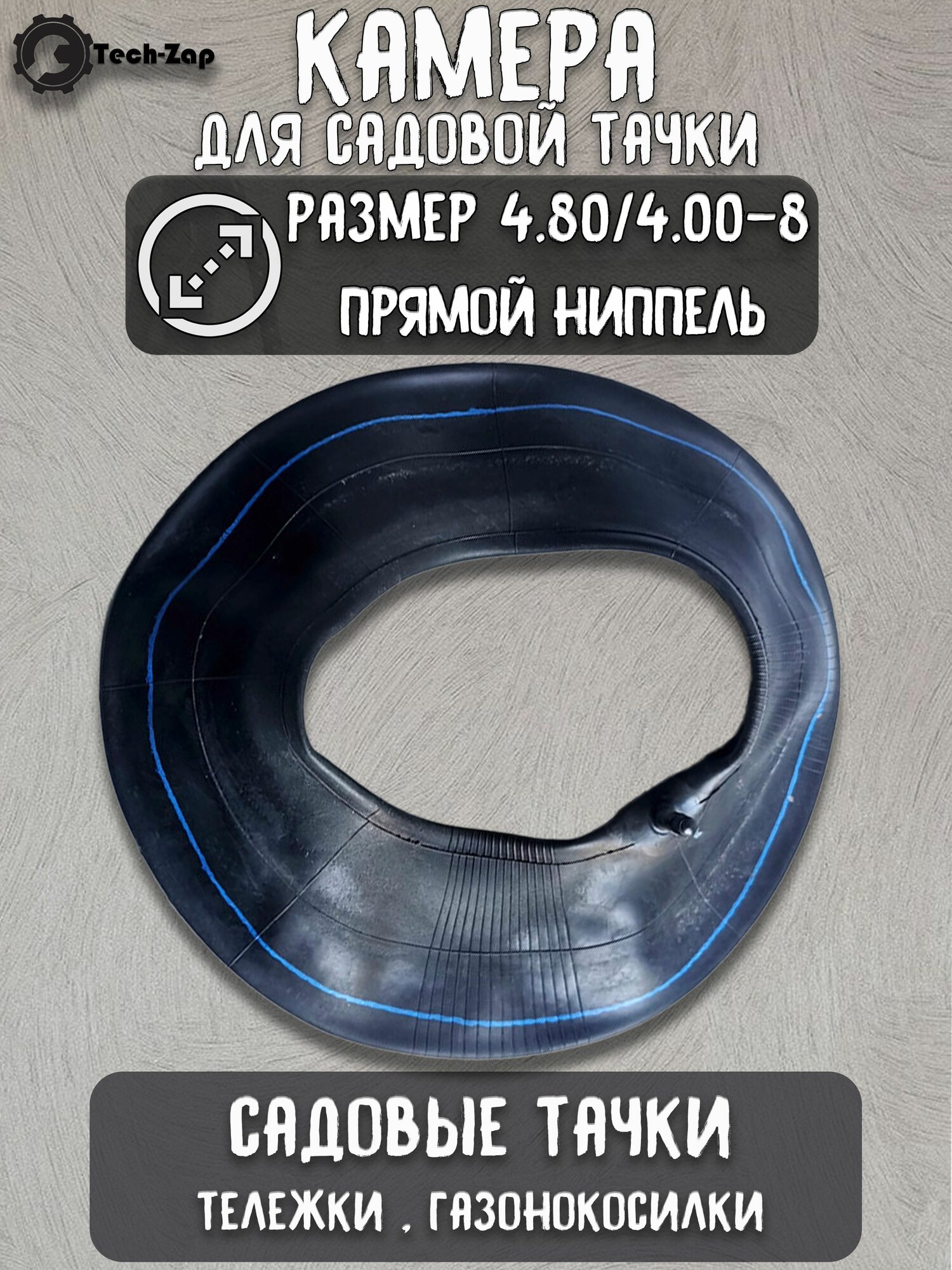 Изображение Камера для колеса тачки 4.80/4.00-8 прямой ниппель