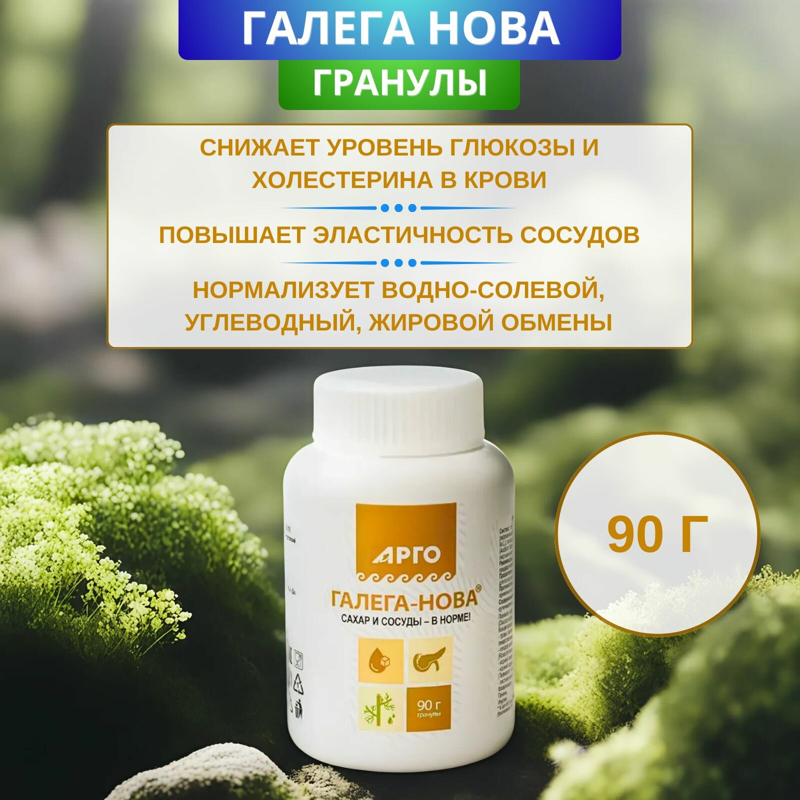 ГалегаНова гранулы при диабете и ожирении 90 г