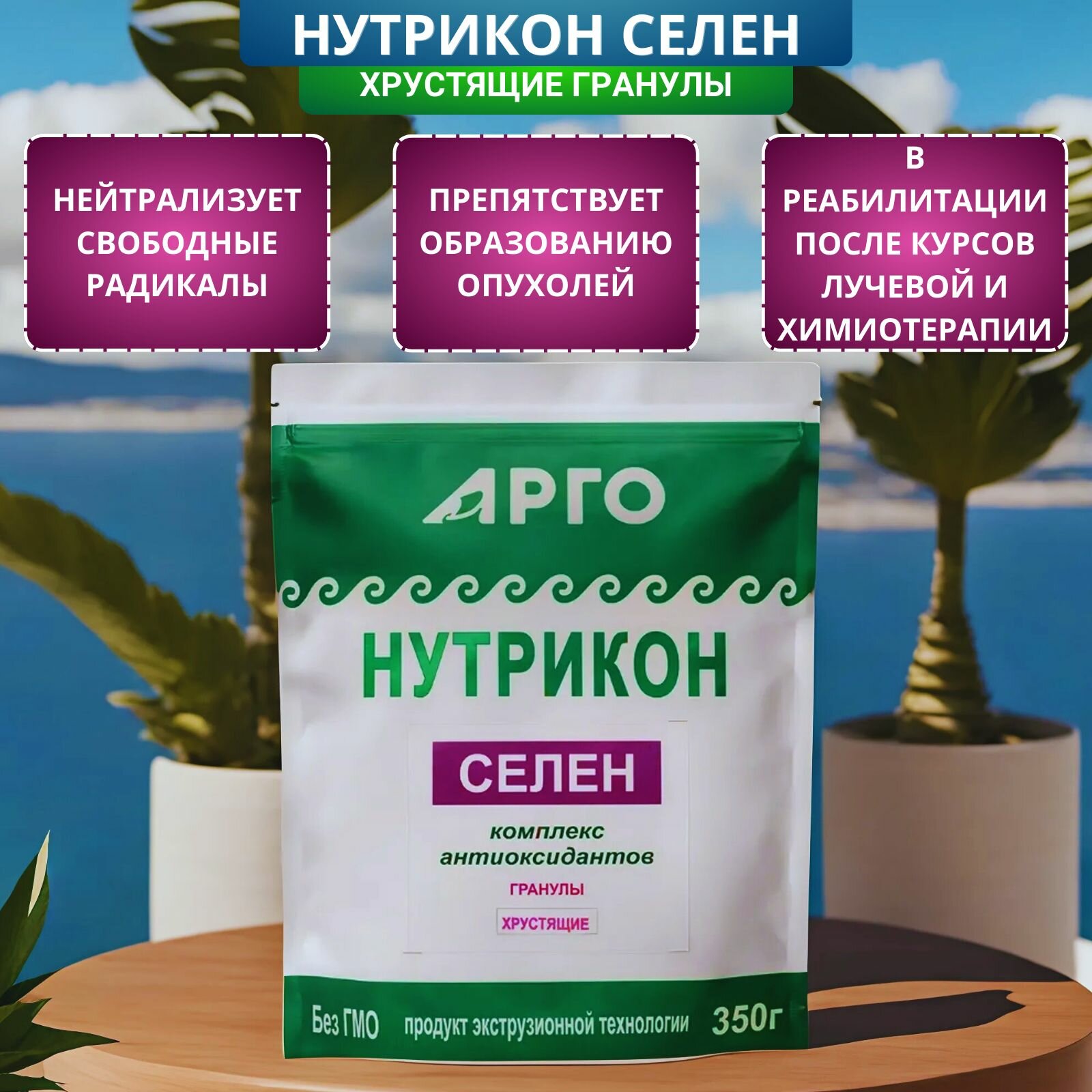Нутрикон Селен комплекс антиоксидантов хрустящие гранулы 350 г