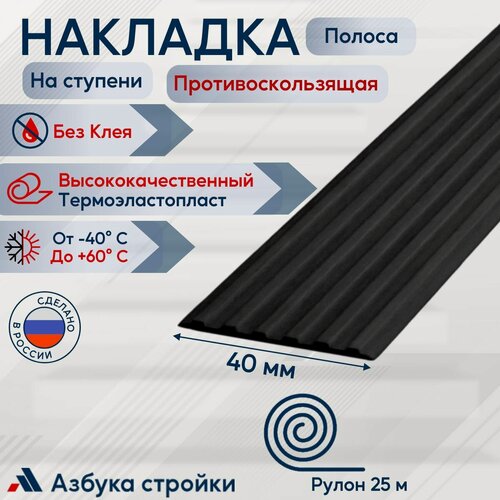 Изображение товара Противоскользящая направляющая полоса накладка на ступени 40 мм x 25м без клея, черный