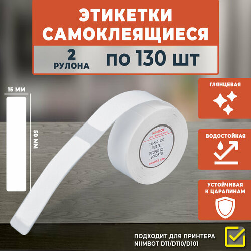 Термоэтикетки Niimbot самоклеящиеся 15х50, 130 шт в рулоне, 2 рулона белый
