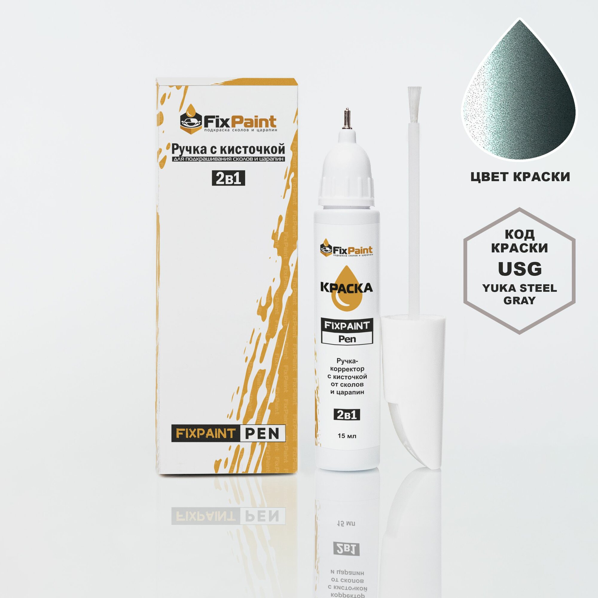 Подкраска KIA, код USG, YUKA STEEL GRAY, ручка-корректор с кисточкой 2 в 1 FixPaint Pen 15 мл, эмаль для ремонта сколов и царапин