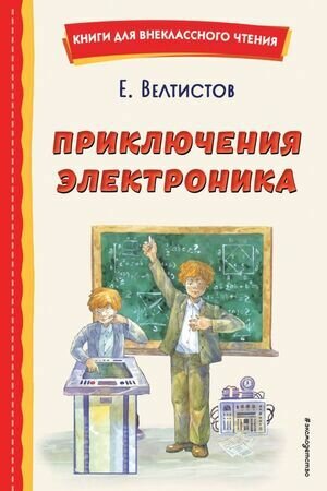Велтистов Е. С. Приключения Электроника (Крысов А.) Серия "Книга для внеклассного чтения". Эксмо