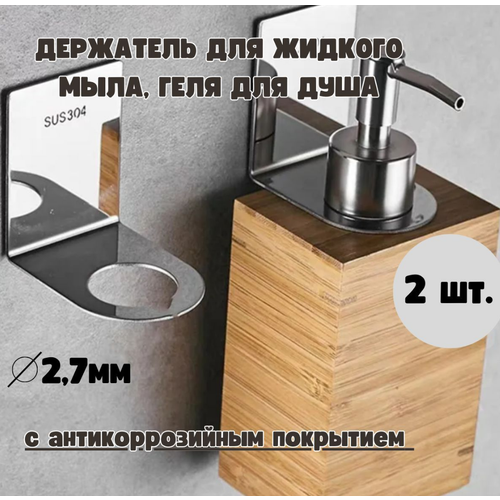 Держатель для бутылок настенный ForAver металлический, в ванную для диспенсеров жидкого мыла 2шт, самоклеящийся крючок стойка, серебро