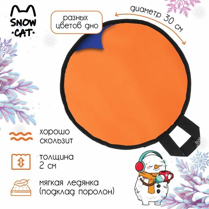 Ледянка, d 30 см, толщина 2 см, цвет