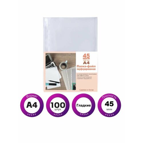 Папка-файл 100шт А4 45 мкм гладкая 230₽