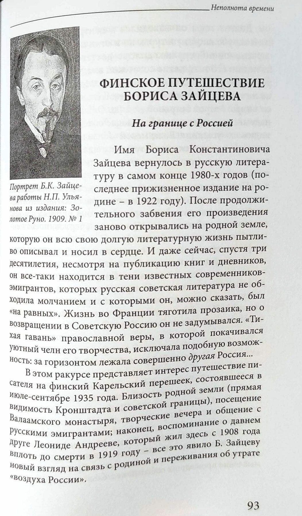 Неполнота времени. Писатели Леонид Андреев и Борис Зайцев на Карельском перешейке - фото №6