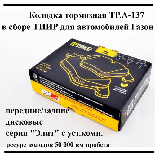 Колодка тормозная ТР. А-137 в сборе тиир Газон Next