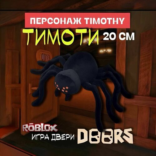Игра Роблокс Двери Doors мягкая игрушка / Персонаж Тимоти (Timothy) 20 см / Roblox