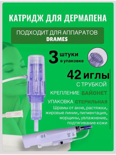 Изображение товара Картридж для мезотерапии DraMes Насадка 42 иглы 3 шт.