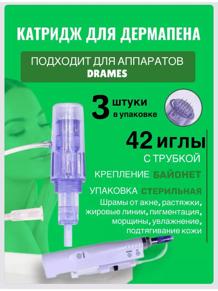 Картридж для мезотерапии DraMes Насадка 42 иглы 3 шт.