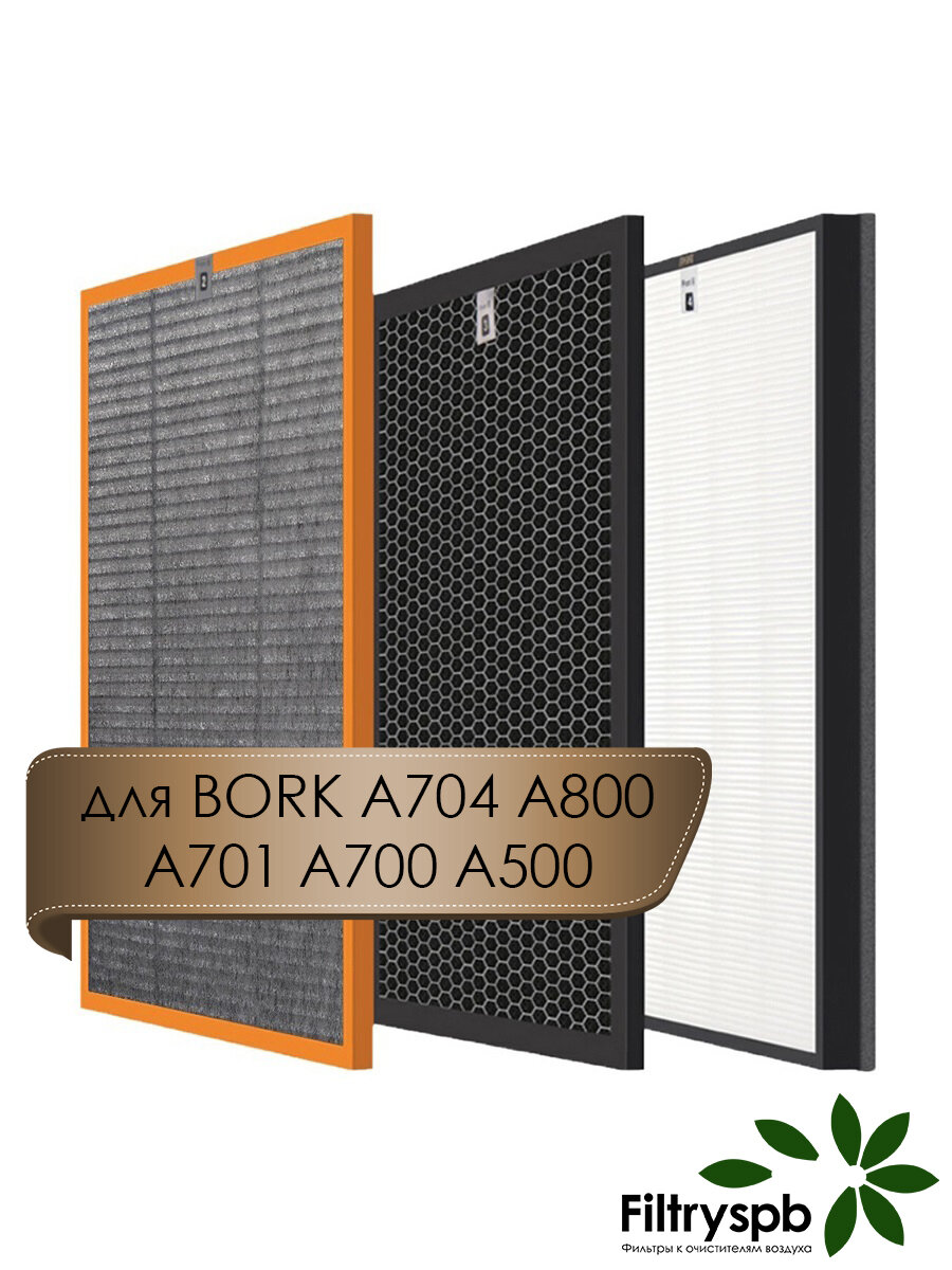 фото Набор фильтров для Bork A704 A800 A701 A700 A500