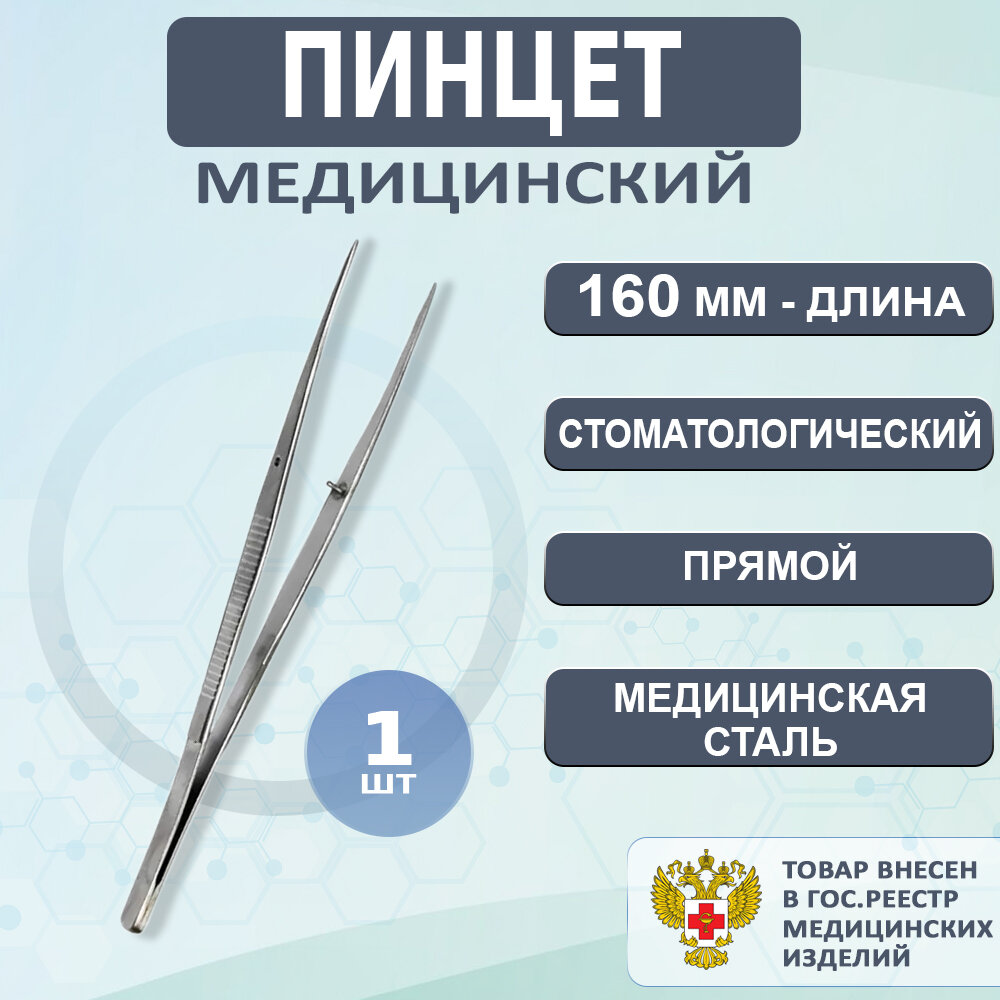 Пинцет стоматологический прямой 160 мм, пинцет медицинский, 1шт