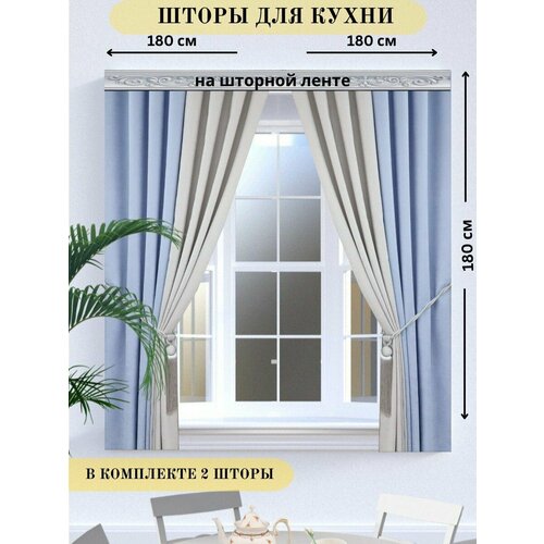 Комплект штор для кухни 2канвас нов голуб св сер 180х180 2400₽
