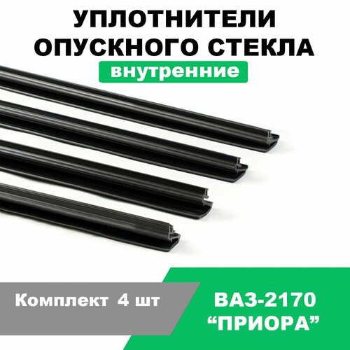 Уплотнители опускного стекла (Бархотки) наружные ВАЗ-2170; 2172; 2110; 2112 / Комплект 4 шт