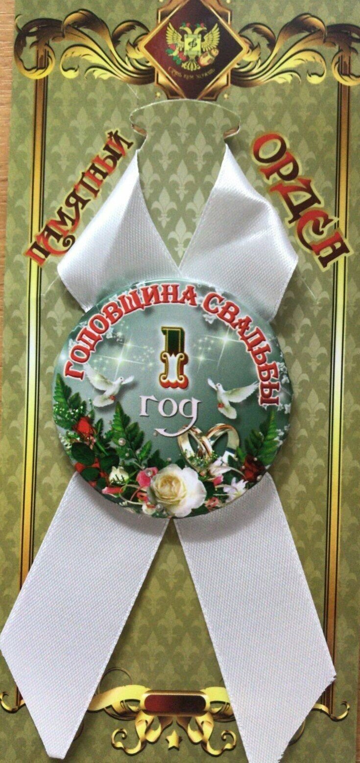 Подарочный орден на металле Годовщины свадьбы 1 год