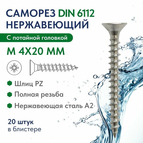 фото Саморез с потайной головкой крест. шлиц м 4х20 z нержавеющая сталь a2 art. 6112 , блистер 20 шт. fixатор