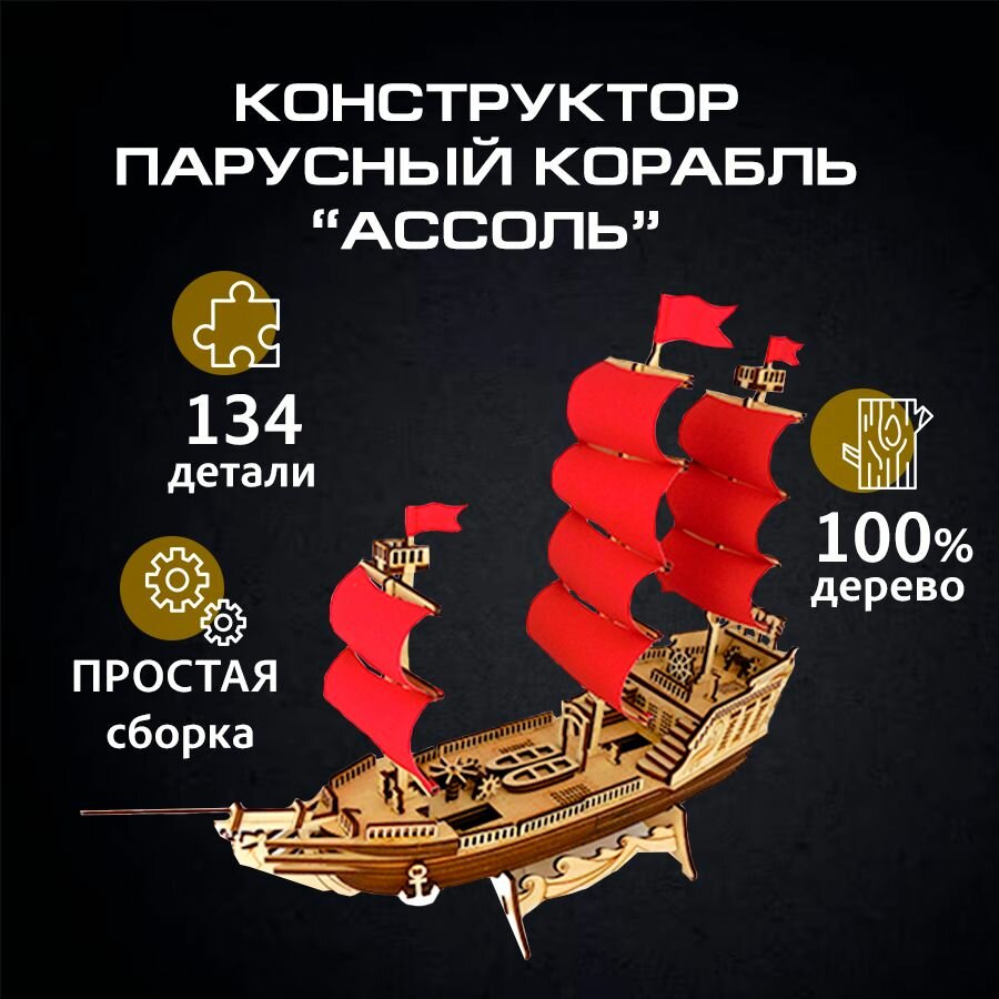 Деревянная модель Парусный корабль "Ассоль"