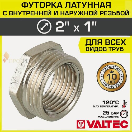 Изображение товара Футорка переходная 2" х 1" НР-ВР VALTEC латунный сантехнический / Фитинг-переходник резьбовой для соединения труб разного диаметра, VTr.581. N.0906
