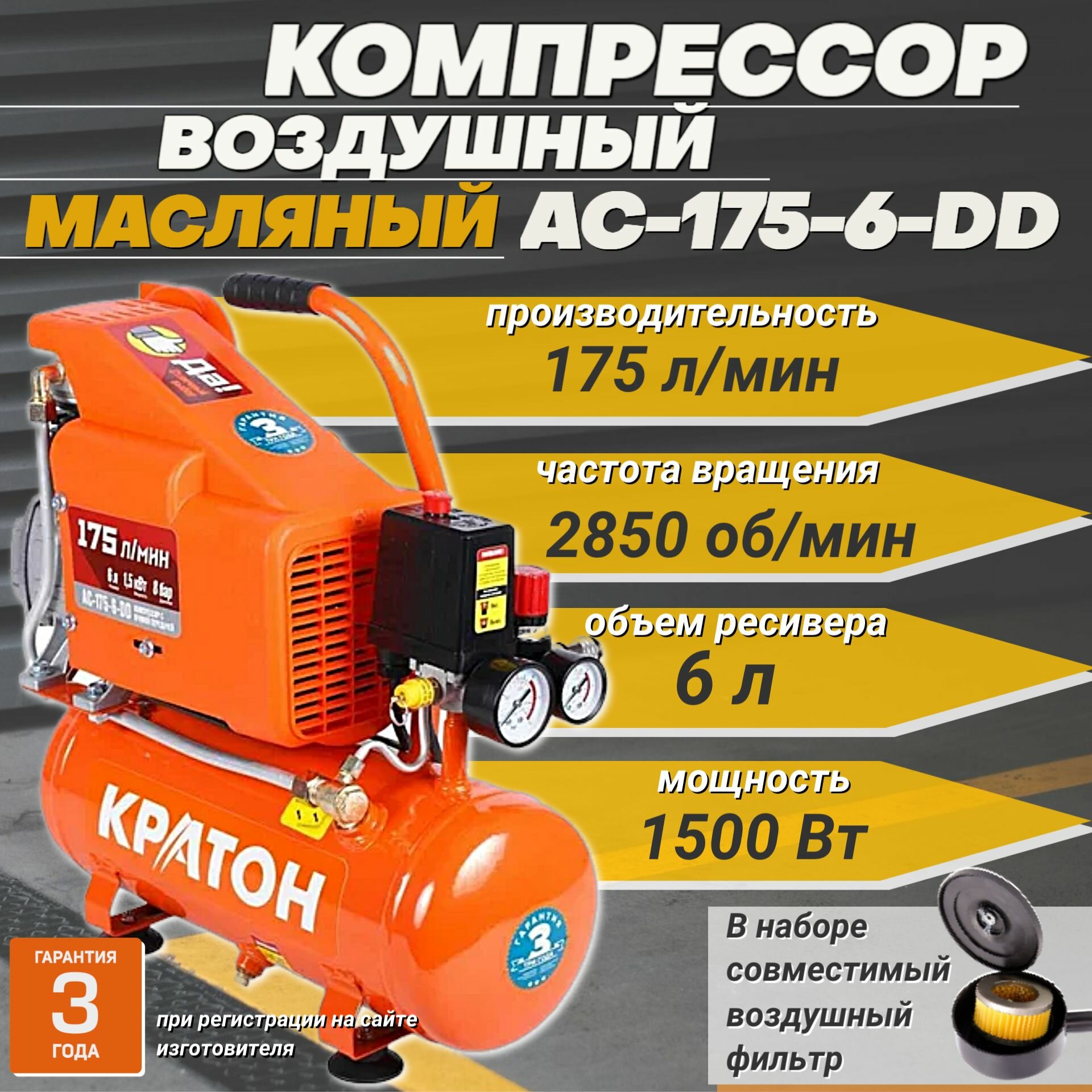 фото Компрессор воздушный Кратон AC_175-6-DD+ / масляный с прямой передачей, 1500 Вт, 175 л/мин, ресивер 6 л, 8 бар +фильтр воздушный