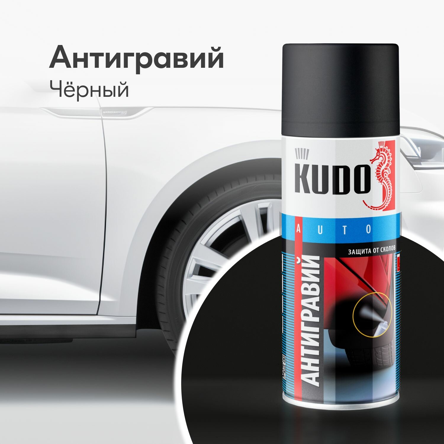 KUDO KU-5222 Антигравий черный 520 мл. KUDO KU-5222 KUDO KU-5222