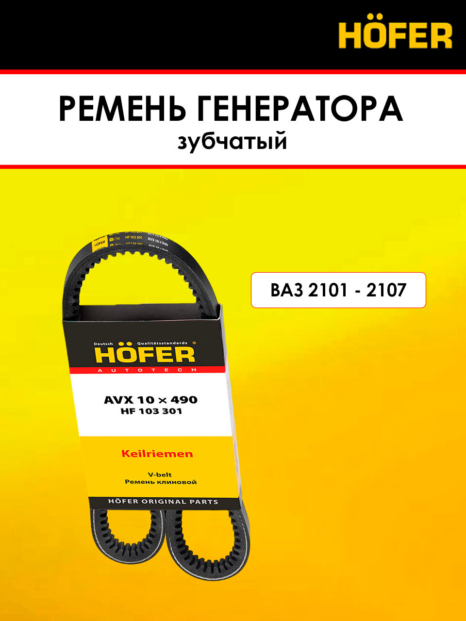 Ремень генератора Ваз 2101 - 2107