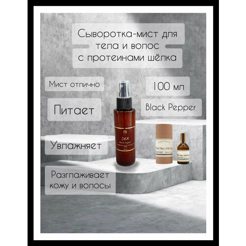Сыворотка-мист для тела и волос DEAAROMA «Black Pepper “