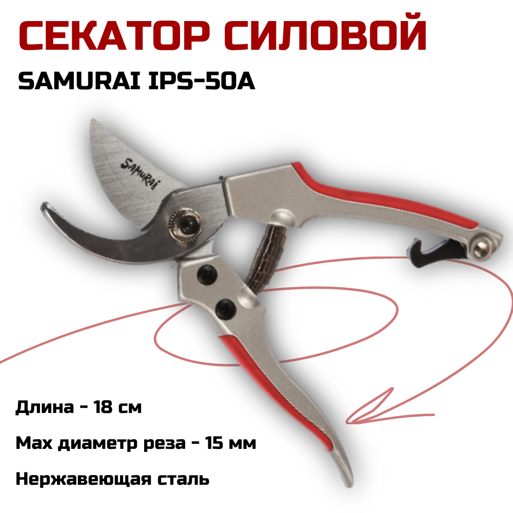 Секатор садовый SAMURAI IPS-50А