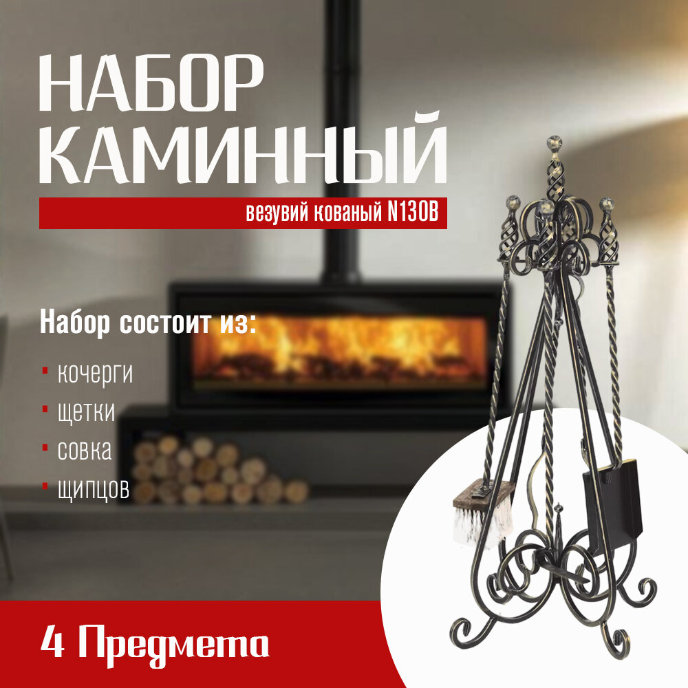 Каминный набор 