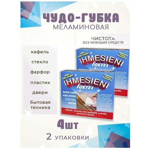 Меламиновая губка финская 2 уп х 2 шт