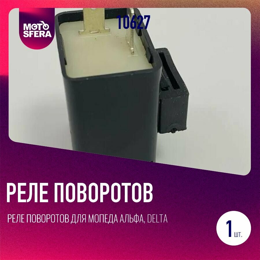 Реле поворотов для мопеда Альфа, Delta