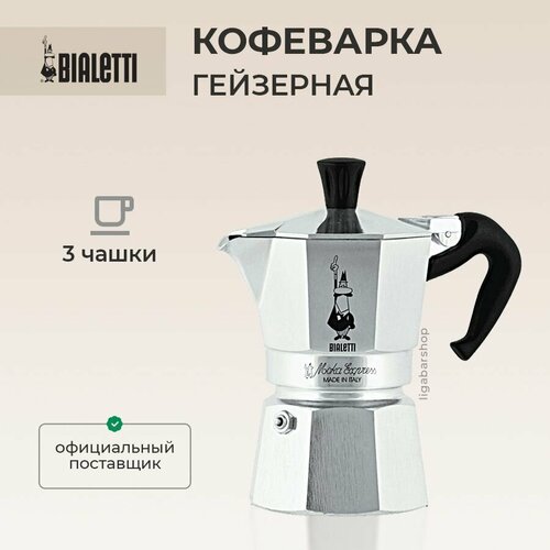 Гейзерная кофеварка Bialetti Moka Express 3 порции 120 мл серебристый