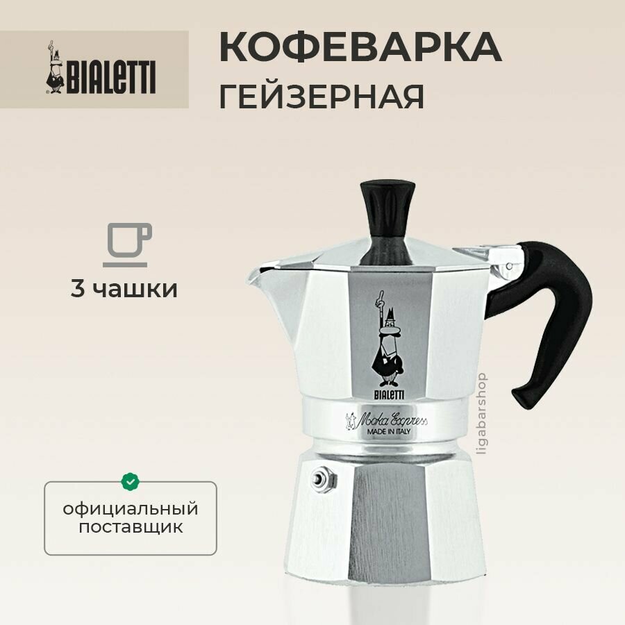 Гейзерная кофеварка Bialetti Moka Express 3 порции 120 мл