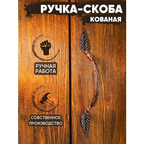 Ручка-скоба дверная кованая 