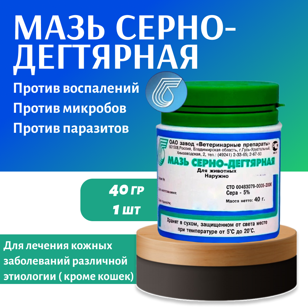 Мазь серно-дегтярная 40г