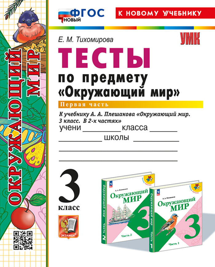 Тесты Окружающий мир 3 класс Часть 1 2025