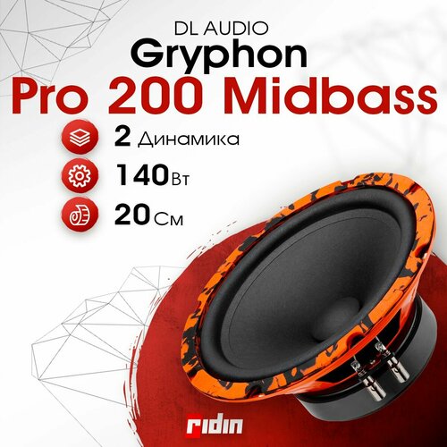 Колонки автомобильные DL AUDIO Gryphon Pro 200 Midbass пара 6825₽