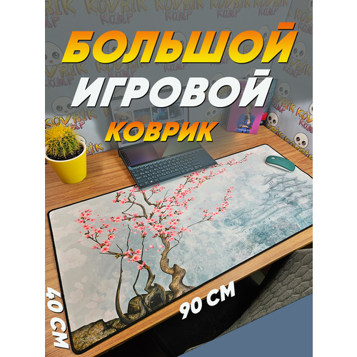 Большой игровой коврик для мышки с принтом 90х40 см Сакура во мгле Компьютерный ковер под клавиатуру и мышь на весь стол 1000₽