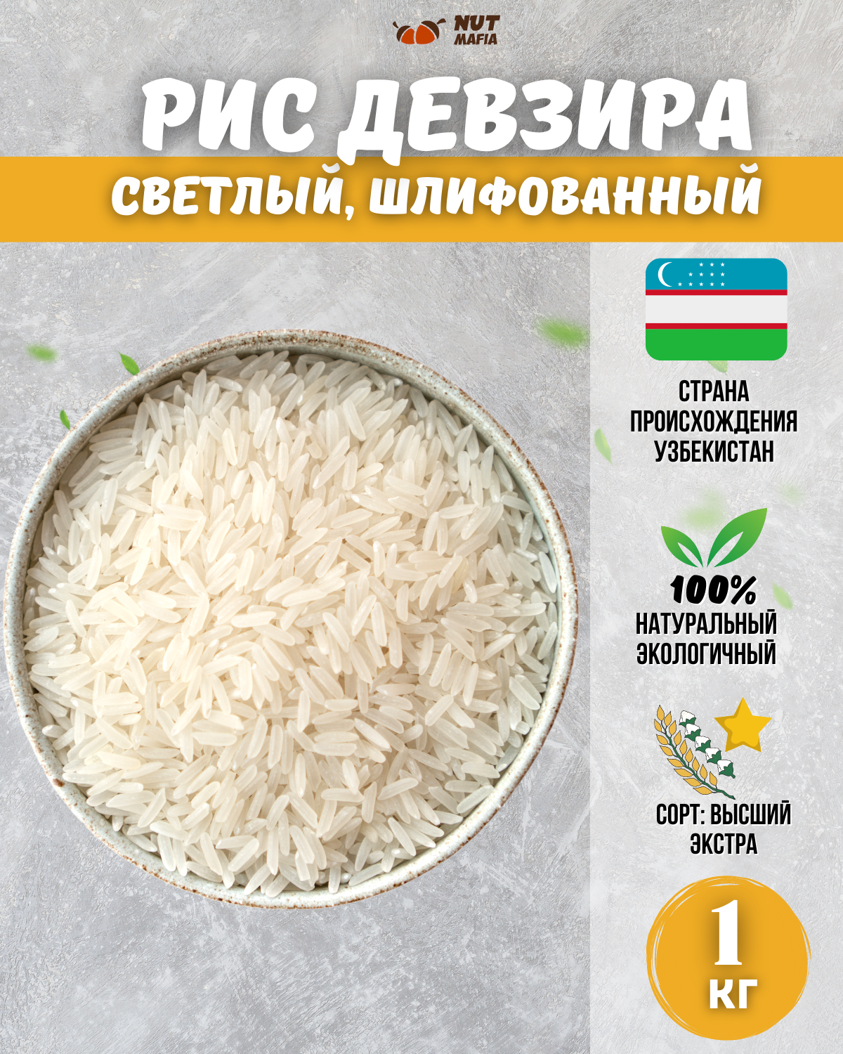 Рис Девзира светлый, шлифованный 1 кг