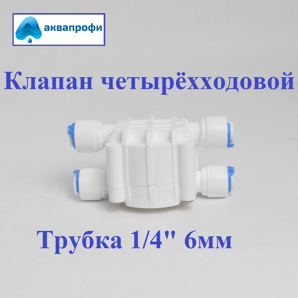 фото Четырехходовой клапан отсечной (автопереключатель) 1/4", универсальный, для фильтр-систем с мембраной обратного осмоса, с цанговым соединением под трубку 6 мм