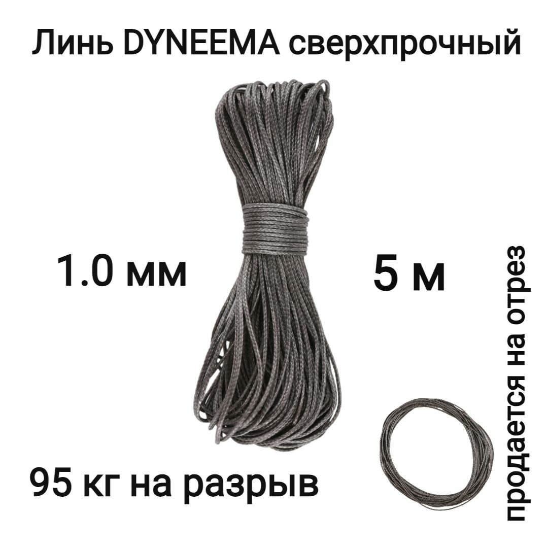 Линь Dyneema для подводного ружья охоты графит1.0 мм нагрузка 90 кг длина 5 метров. Narwhal