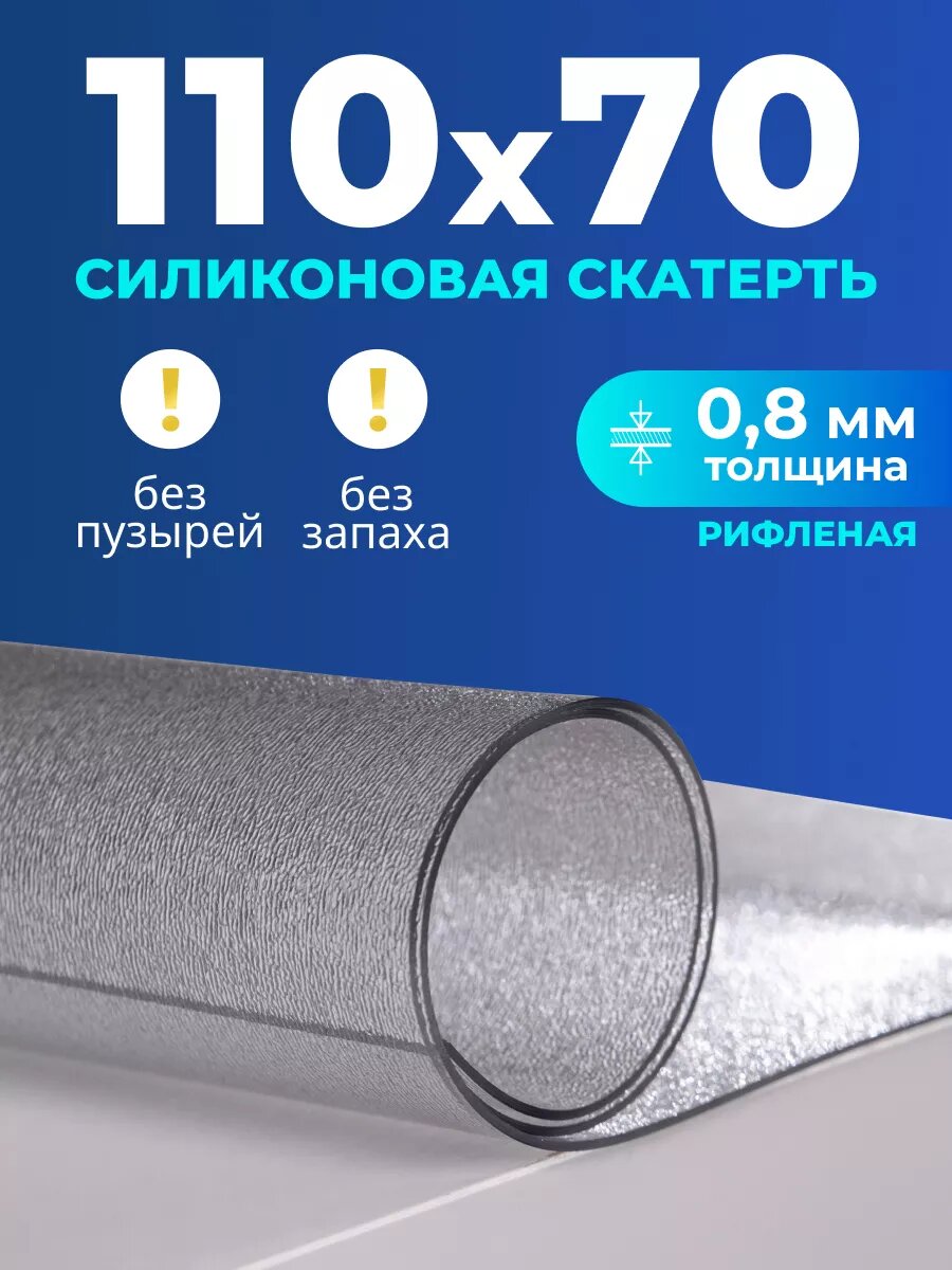 Скатерть на стол гибкое жидкое стекло 110x70 см 0,8 мм риф