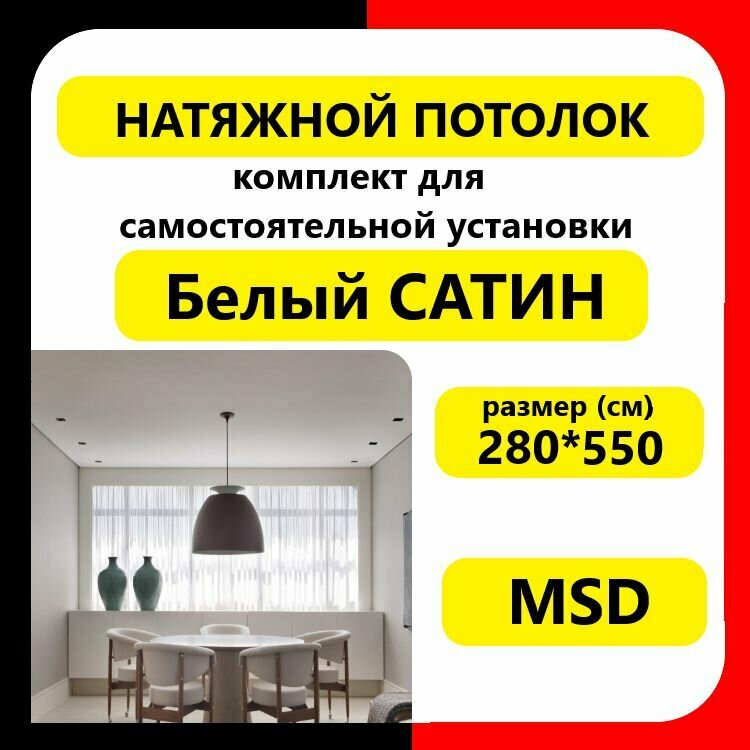 Натяжной потолок своими руками. Комплект 280*550. MSD. Сатин белый