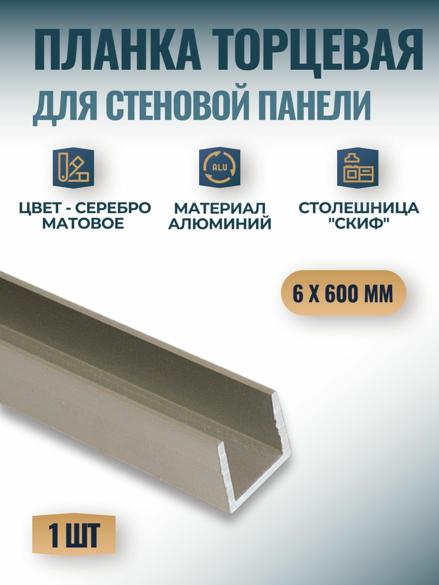 Планка торцевая для стеновых панелей 